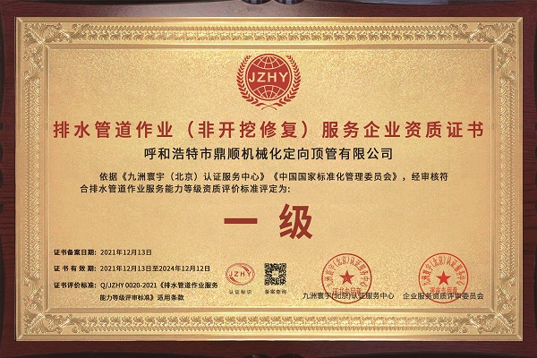 排水管道作業(yè)（非開挖修復(fù)）服務(wù)企業(yè)資質(zhì)證書